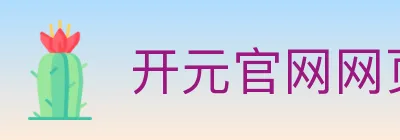 开元官网网页版体育 Logo